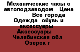 Механические часы с автоподзаводом › Цена ­ 2 990 - Все города Одежда, обувь и аксессуары » Аксессуары   . Челябинская обл.,Озерск г.